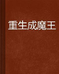 重生成魔王 重生成魔王