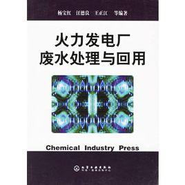 火力發電廠廢水處理與回用 火力發電廠廢水處理與回用