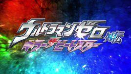 賽羅奧特曼2011外傳：殺手比特星