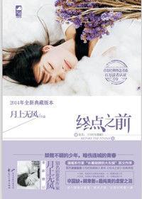 終點之前 終點之前