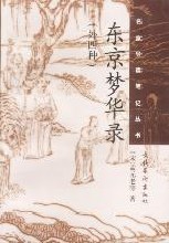 《東京夢華錄》序 《東京夢華錄》序