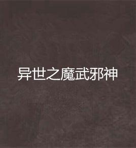 異世之魔武邪神 異世之魔武邪神