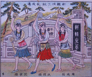 軒轅墳三妖 軒轅墳三妖