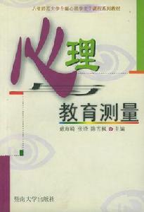 心理教育測量 心理教育測量