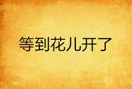 等到花兒開了 等到花兒開了