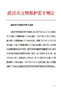 武漢市文物保護若干規定 武漢市文物保護若干規定