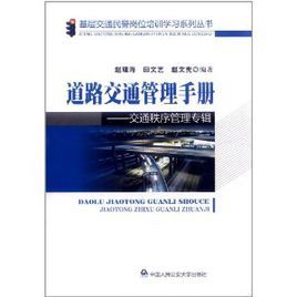 道路交通管理手冊:交通秩序管理專輯 道路交通管理手冊:交通秩序管理專輯