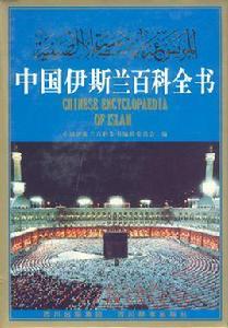 中國伊斯蘭百科全書 中國伊斯蘭百科全書