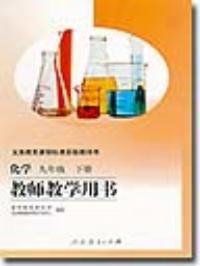化學九年級下冊教師教學用書