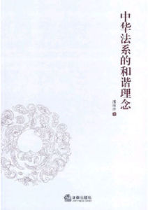 中華法系的和諧理念 中華法系的和諧理念