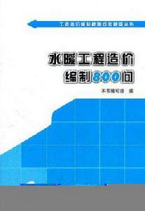 水暖工程造價編制800問 水暖工程造價編制800問