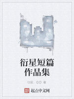 衍星短篇作品集