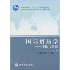 國際貿易學理論與政策 國際貿易學理論與政策