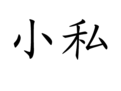 小私 小私