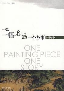 一幅名畫一個故事:中國部分 一幅名畫一個故事:中國部分
