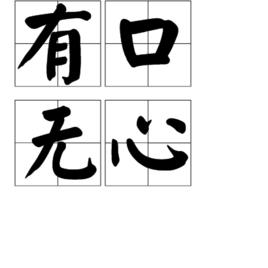 有口無心 有口無心