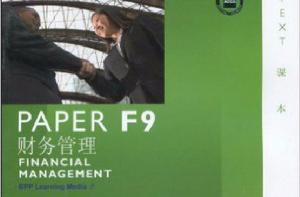 ACCA·PAPER F9財務管理 ACCA·PAPER F9財務管理