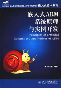 嵌入式ARM系統原理與實例開發 嵌入式ARM系統原理與實例開發