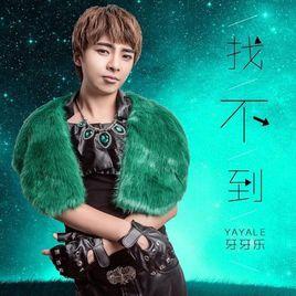 找不到[牙牙樂演唱的歌曲]