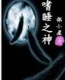 嗜睡之神 嗜睡之神