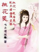 桃花笑[小說名稱]