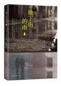 《地下街的雨》