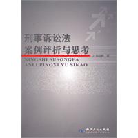 刑事訴訟法案例評析與思考