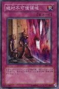 絕對不可侵領域 絕對不可侵領域