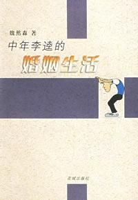 中年李逵的婚姻生活 中年李逵的婚姻生活