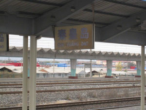 秦皇島北站 秦皇島北站