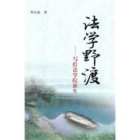 法學野渡 法學野渡