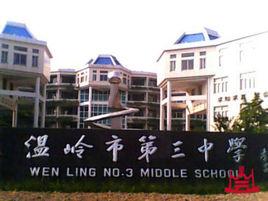 溫嶺市第三中學 溫嶺市第三中學