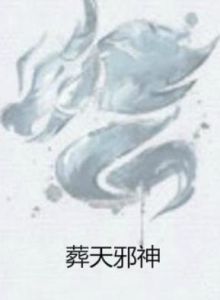 葬天邪神 葬天邪神