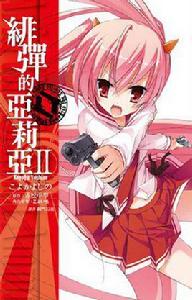 緋彈的亞莉亞(02)
