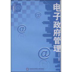 《電子政府管理》