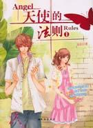 《天使的法則》