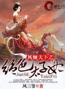 鳳傾天下之絕色太子妃 鳳傾天下之絕色太子妃