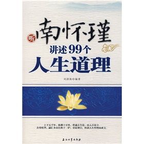 《南懷瑾講述99個人生道理》 《南懷瑾講述99個人生道理》