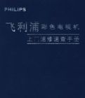 飛利浦彩色電視機上門速查手冊 飛利浦彩色電視機上門速查手冊