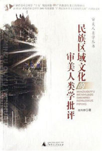 民族區域文化的審美人類學批評 民族區域文化的審美人類學批評
