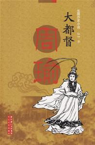 《大都督周瑜》