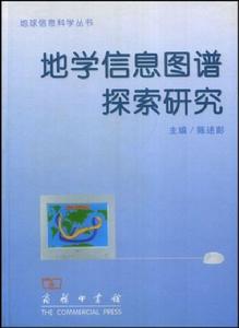 地學信息圖譜探索研究 地學信息圖譜探索研究