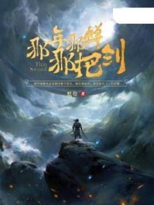 那年那蟬那把劍