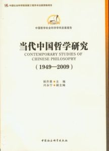 當代中國哲學研究 當代中國哲學研究