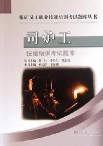 司爐工技能培訓考試題庫 司爐工技能培訓考試題庫