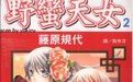 野蠻天女 野蠻天女