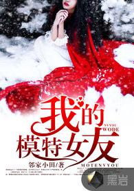 我的模特女友[黑岩網小說]