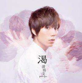 渴[潘裕文演唱歌曲]