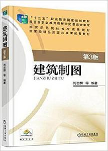 建築製圖[機械工業出版社2016年出版作者劉志麟]
