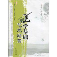 美學基礎與藝術欣賞 美學基礎與藝術欣賞